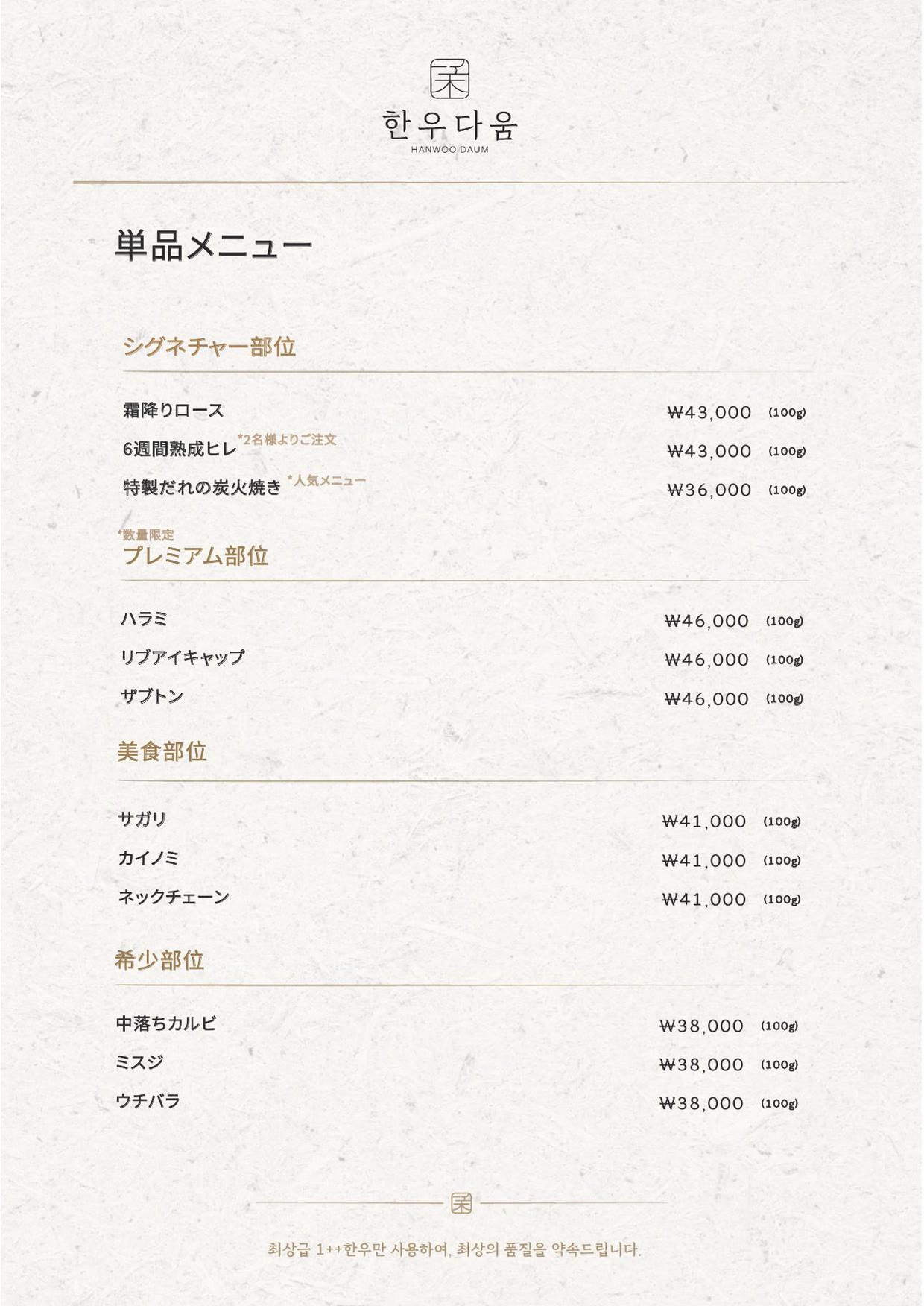 韓牛らしさ 弘大本店のメニュー 2 — 単品メニュー — シグネチャー・プレミアム・美食・希少部位