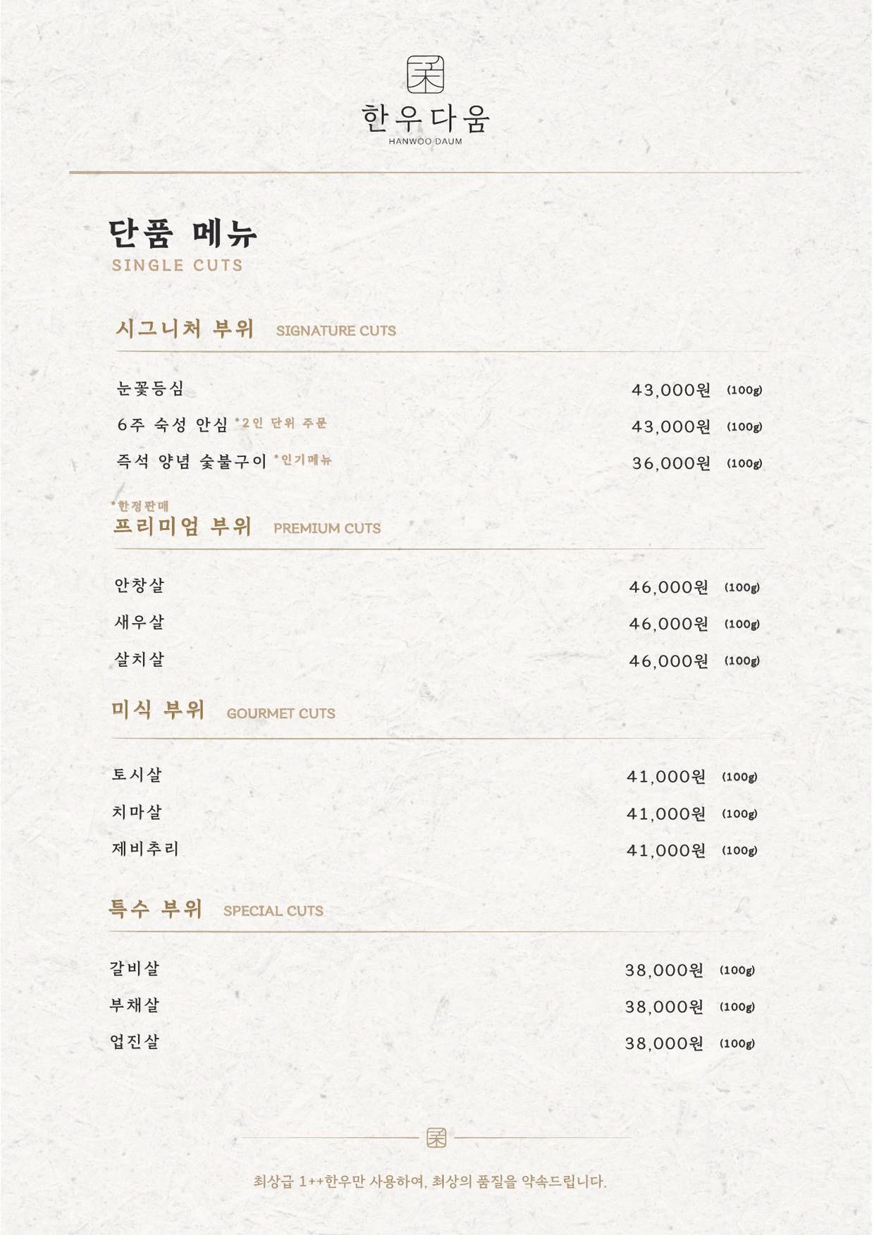 한우다움 홍대본점 메뉴판 2 — 단품 메뉴 — 시그니처 · 프리미엄 · 미식 · 특수 부위