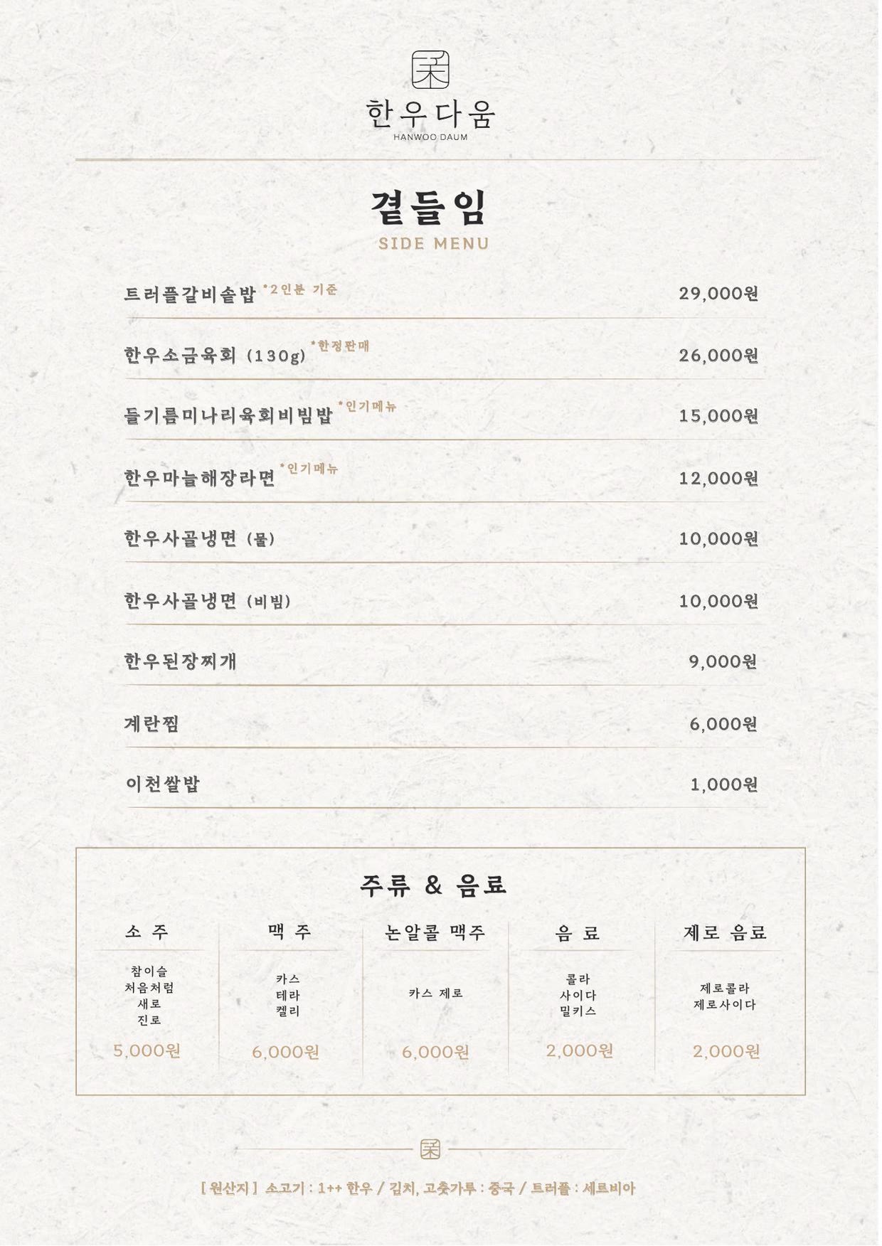 한우다움 홍대본점 메뉴판 3 — 곁들임 · 주류 & 음료