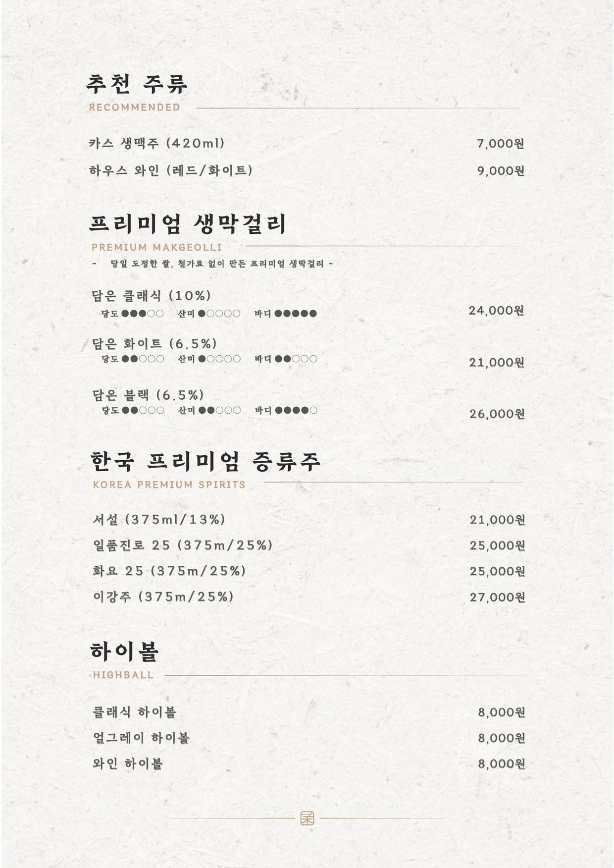 한우다움 홍대본점 메뉴판 4 — 추천 주류 · 프리미엄 생막걸리 · 한국 프리미엄 증류주 · 하이볼